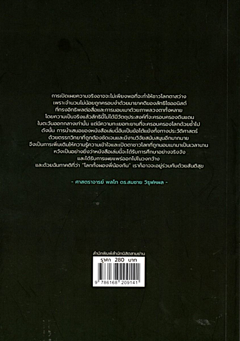 สิบมายาคติอิสราเอล Ten Myths About Israel by ilan Pappe พงษ์ประภัสสร์ แสงสุริยง แปล