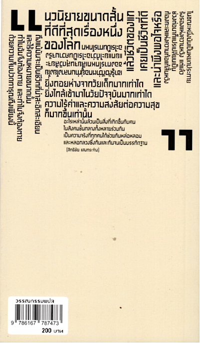 ความตายของอีวาน อิลิช The Death of lvan Ilyich by Leo Tolatoy ลีโอ ตอลสตอย สิทธิชัย แสงกระจ่างแปล