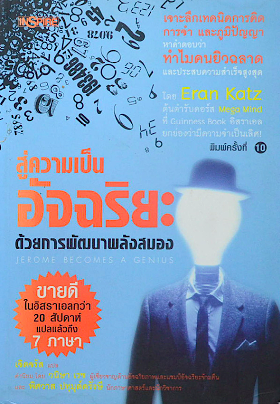 สู่ความเป็นอัจฉริยะ ด้วยการพัฒนาพลังสมอง Jerome becomes A genius เจาะลึกเทคนิคการคิดการจำ และภูมิปัญญา หาคำตอบว่า ทำไมคนยิวฉลาด และประสบความสำเร็จสูงสุด โดย Eran Katz ตันตำรับคอร์ส Mega Mind ที่ Guinness Book อิสราเอล ยกย่องว่ามีความจำเป็นเลิศ เจิดจรัส แป