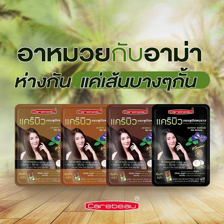 1 เเถม 1 Carebeau hair color shampoo แคร์บิว แฮร์ คัลเลอร์ แชมพู แชมพูปิดผมขาว แชมพูผมหงอก แชมพูย้อมผม แชมพูเปลี่ยนสีผม มี 6 สี