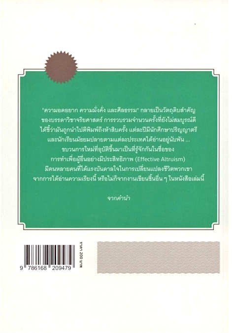 ความอดอยาก ความมั่งคั่ง และศีลธรรม (Famine, Affluence, and Morality) by PETER SINGER เนติวิทย์ โชติภัทร์ไพศาล แปล