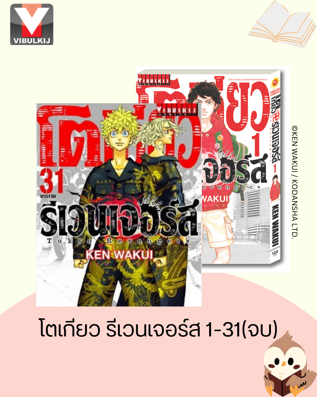 โตเกียว รีเวนเจอร์ เล่ม 1-31 จบ
