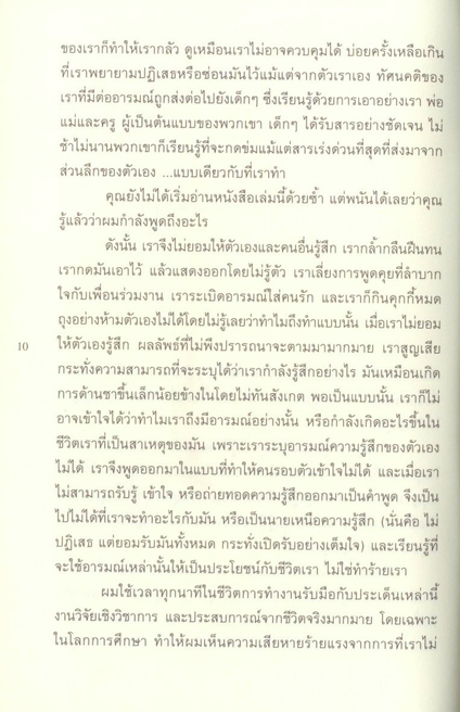 โลกที่ผู้คนมีความฉลาดทางอารมณ์ Permission to feel by Marc Brackett ภัทร กิตติมานนท์ แปล