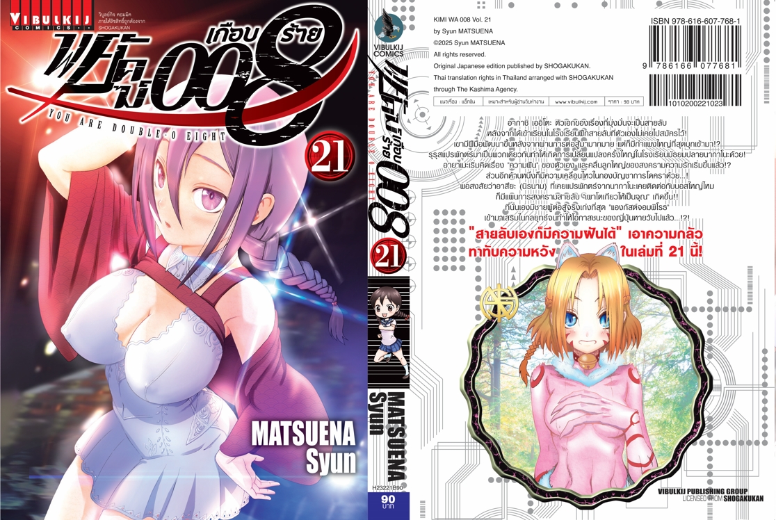 พยัคฆ์เกือบร้าย 008 เล่ม 21