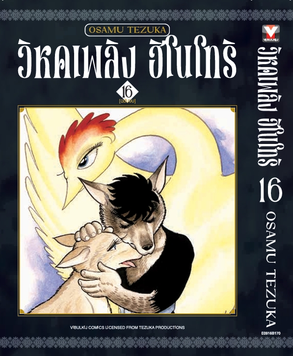 ฮิโนโทริ วิหคเพลิง 16 (มีโปสการ์ด) จบ