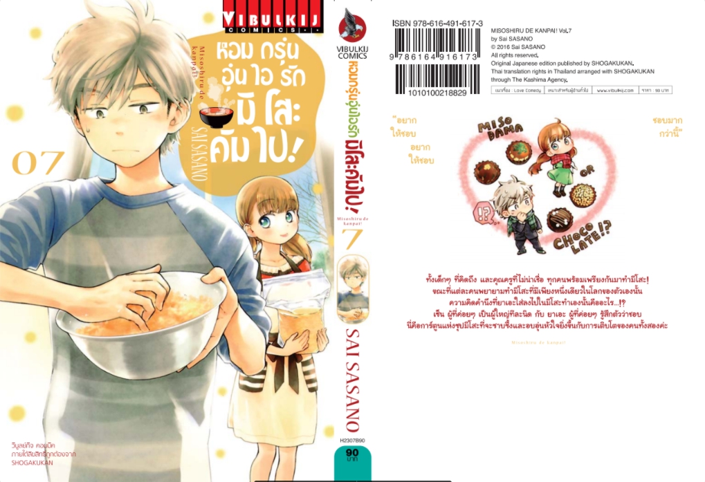 หอมกรุ่นอุ่นไอรัก มิโสะคัมไป 7