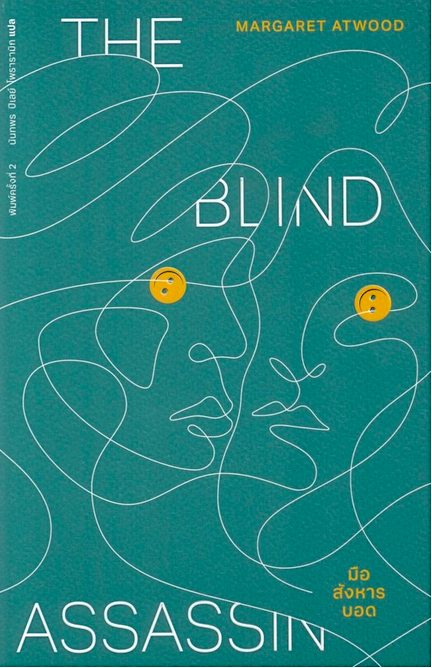 มือสังหารบอด The Blind Assassin Margaret Atwood