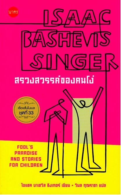 สรวงสวรรค์ของคนโง่ เรื่องสั้นโนเบล ชุดที่ 33 ไอแซค บาเชวิส ซิงเกอร์ วิมล กุณราชา แปล