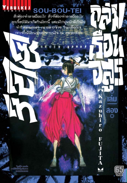 ถล่มเรือนอสูร โซโบเท เล่ม 2