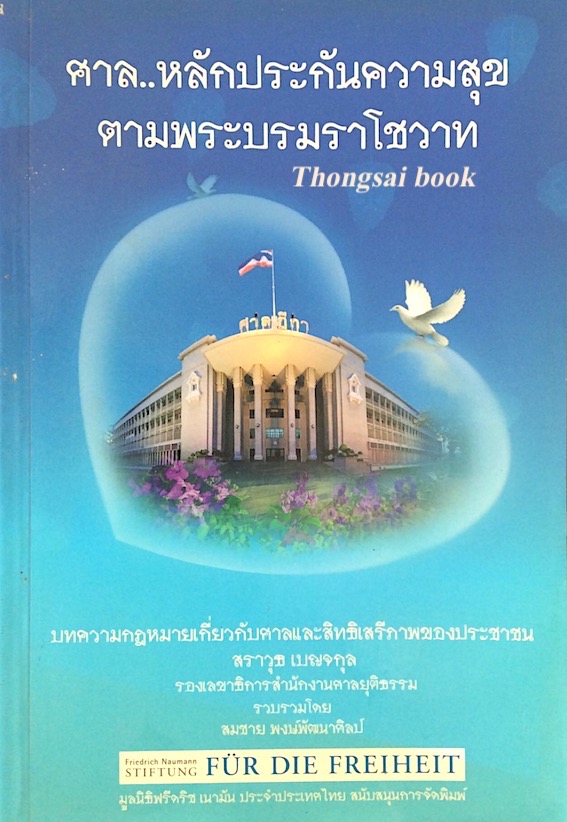 ศาล..หลักประกันความสุข ตามพระบรมราโชวาท