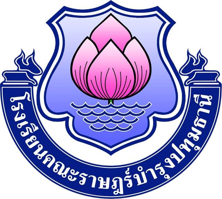 โรงเรียนคณะราษฏร์บำรุงปทุมธานี
