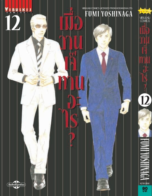 เมื่อวานเจ๊ทานอะไร เล่ม 12