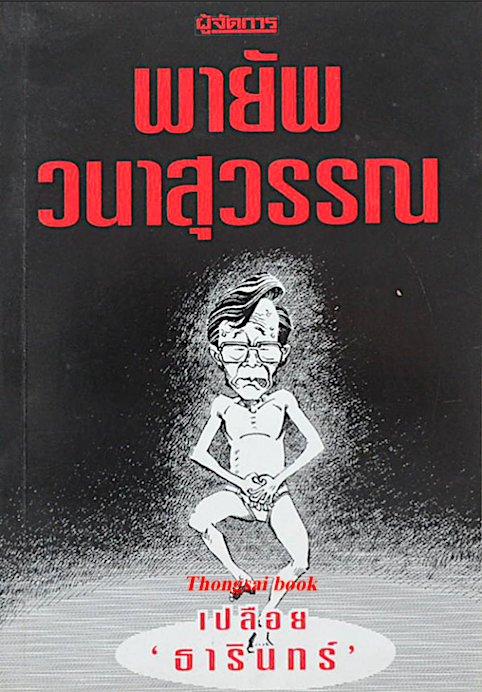 เปลือย ' ธารินทร์ ' โดย พายัพ วนาสุวรรณ