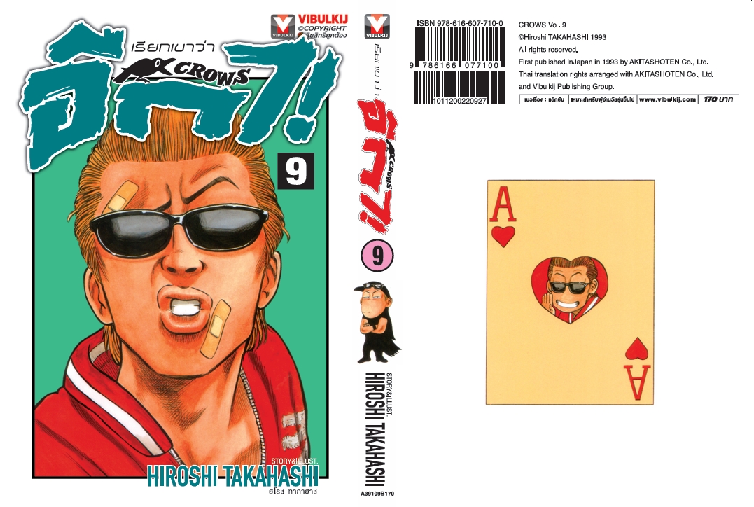 เรียกเขาว่าอีกา 9