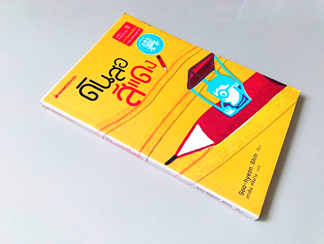 ดินสอสีแดง Soo-hyeon Shin เขียน เกวลิน ศรีม่วง แปล นวนิยายสำหรับเยาวชนรางวัลยอดเยี่ยมจากสมาคมห้องสมุดเกาหลี