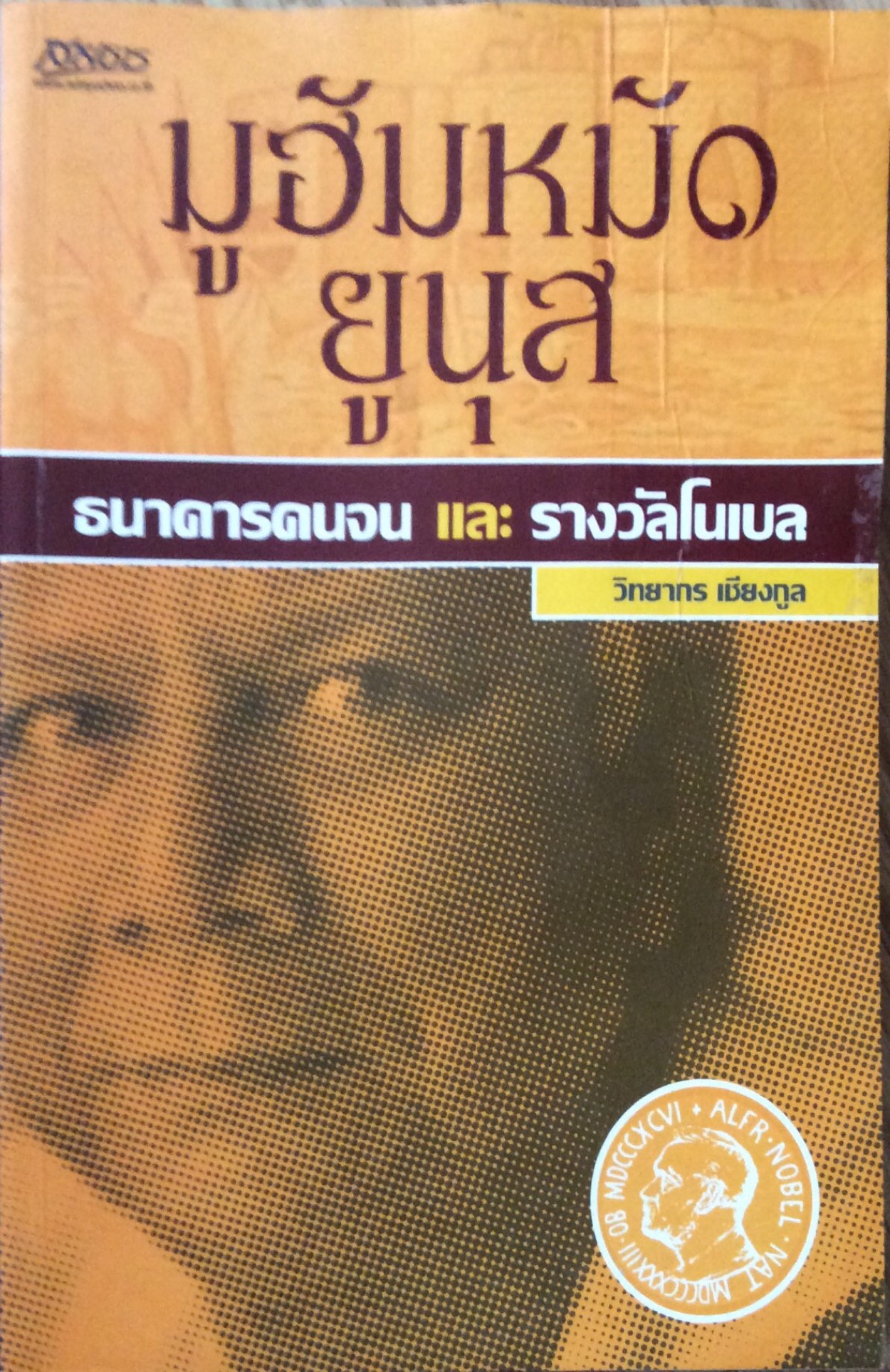 มูฮัมหมัด ยูนุส ธนาคารคนจน และรางวัลโนเบล วิทยากร เชียงกูล