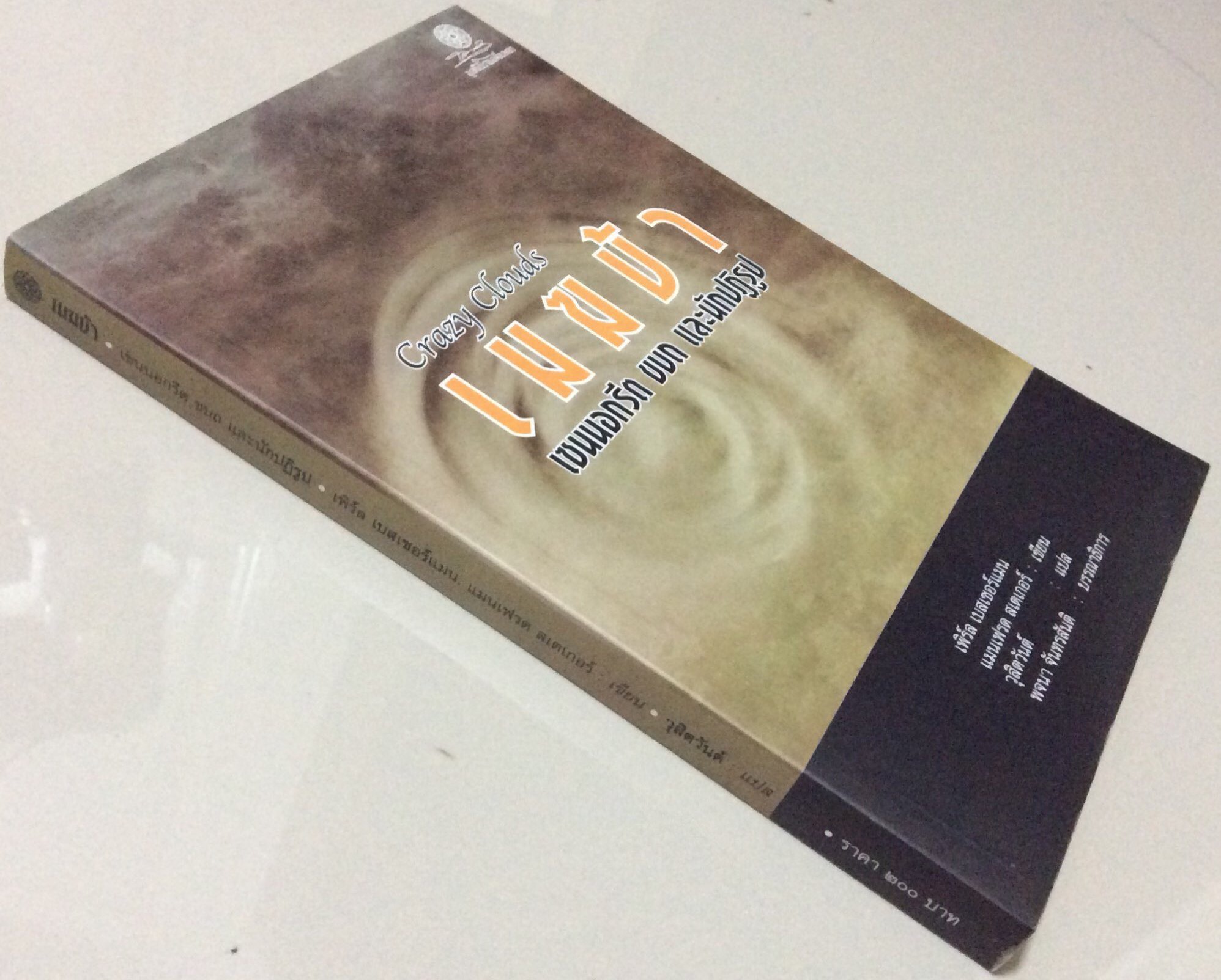 เมฆบ้า เซนนอกรีต ขบถ และนักปฏิรูป Crazy Clouds โดย เพิร์ล เบสเซอร์แมน , แมนเฟรด สเตเกอร์ เขียน วุสิตวันต์ แปล พจนา จันทรสันติ บรรณาธิการ