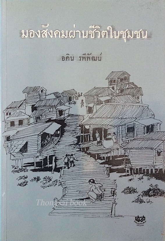 มองสังคมผ่านชีวิตในชุมชน อคิน รพีพัฒน์