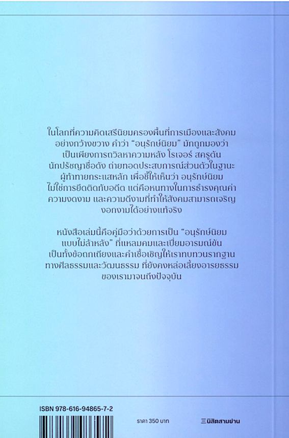 อนุรักษ์นิยม ฉบับไม่ล้าหลัง How to be a Conservative by Roger Scruton ชยางกรู ธรรมอัน และคณะ แปล