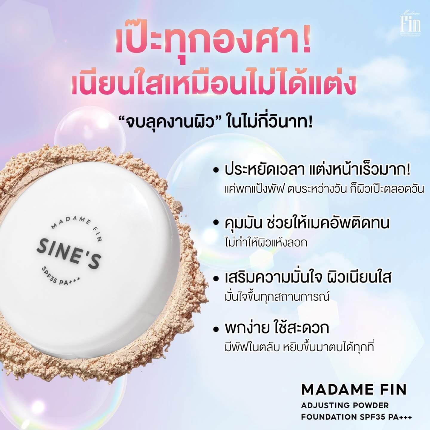 แป้งพัฟ Sine's มาดามฟิน และครีมกันแดด มาดามฟิน