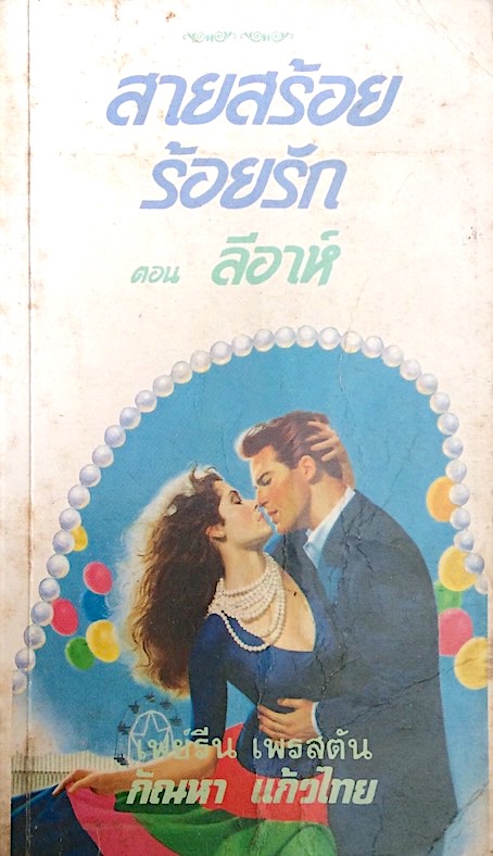 สายสร้อยร้อยรัก ตอน ลีอาห์ เฟย์รีน เพรสตัน กัณหา แก้วไทย