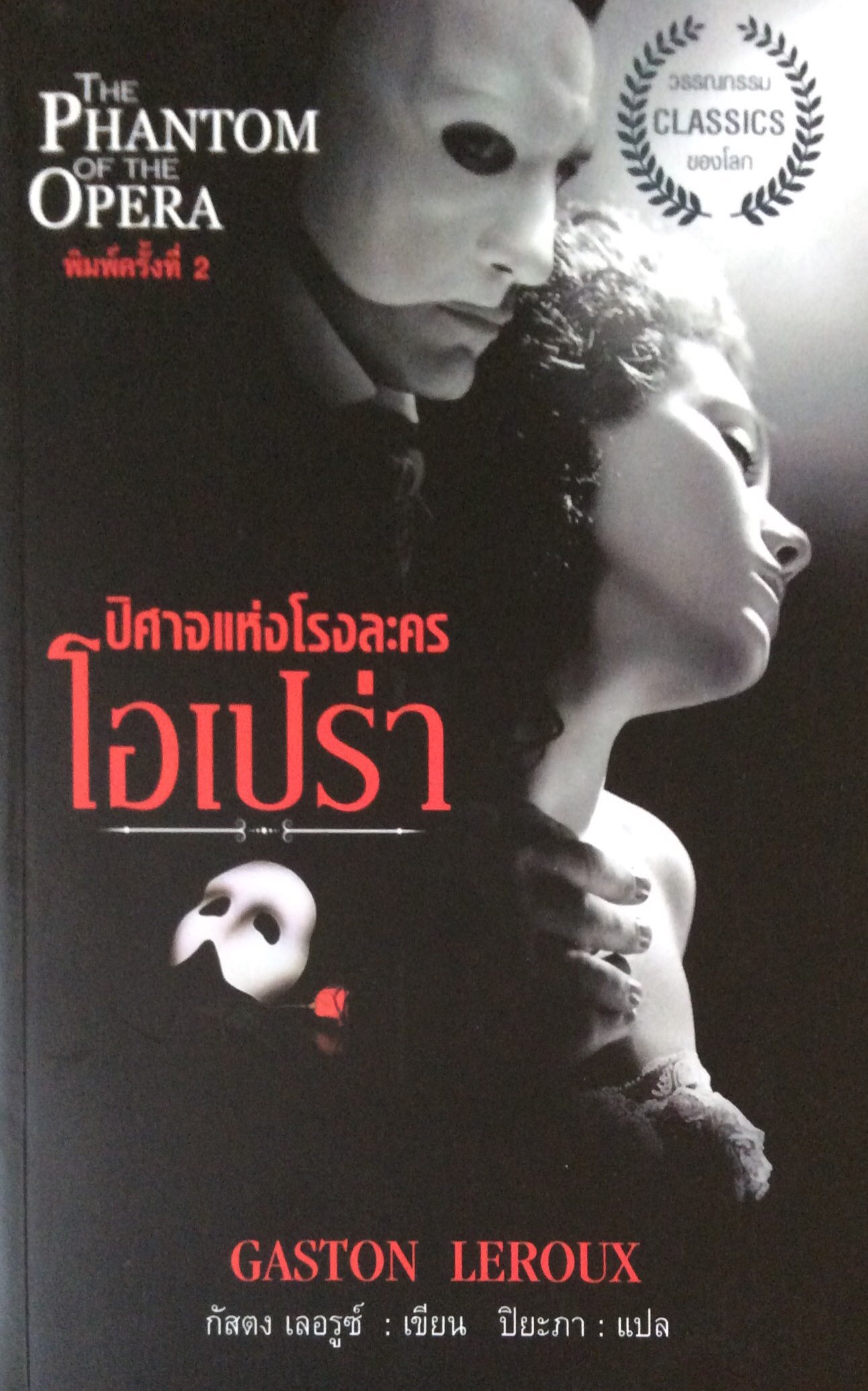 ปีศาจแห่งโรงละครโอเปร่า The Phantom of the Opera Gaston Leroux กัสตง เลอรุซ์ เขียน ปิยะภา แปล