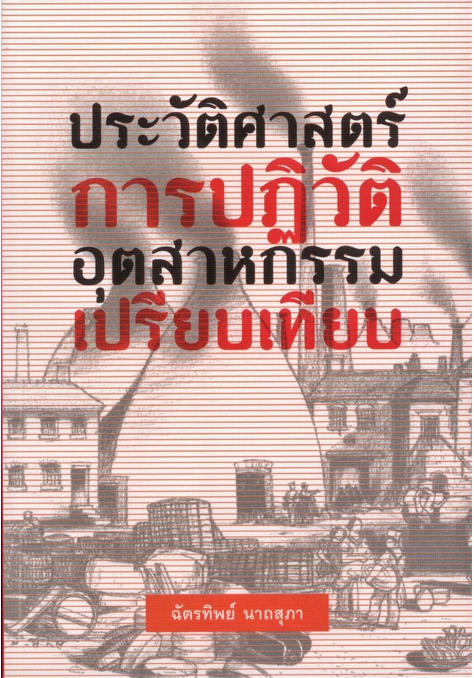 ประวัติศาสตร์การปฏิวัติอุตสาหกรรมเปรียบเทียบ ฉัตรทิพย์ นาถสุภา