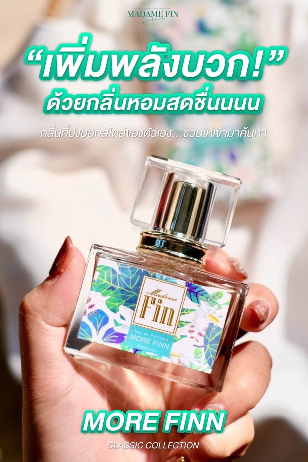 Madame fin กลิ่น MORE FIN น้ำหอมมาดามฟินสีเขียว หอมสดชื่น ผ่อนคลาย(แพคเกจใหม่)