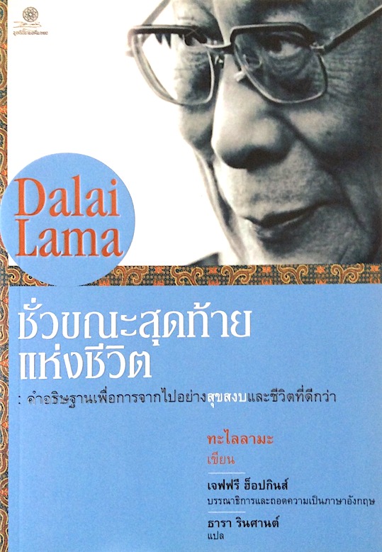 ชั่วขณะสุดท้ายแห่งชีวิต คำอธิฐานเพื่อการจากไปอย่างสุขสงบและชีวิตที่ดีกว่า องค์ทะไลลามะ ธารา รินศานต์ แปล