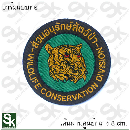 อาร์มส่วนอนุรักษ์สัตว์ป่า (แบบทอ) /ติดตีนตุ๊กแก
