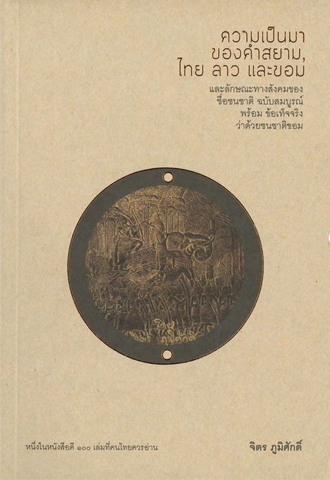 ความเป็นมาของคำสยาม ไทย ลาว และขอม และลักษณะทางสังคมของชื่อชนชาติ ฉบับสมบูรณ์ จิตร ภูมิศักดิ์