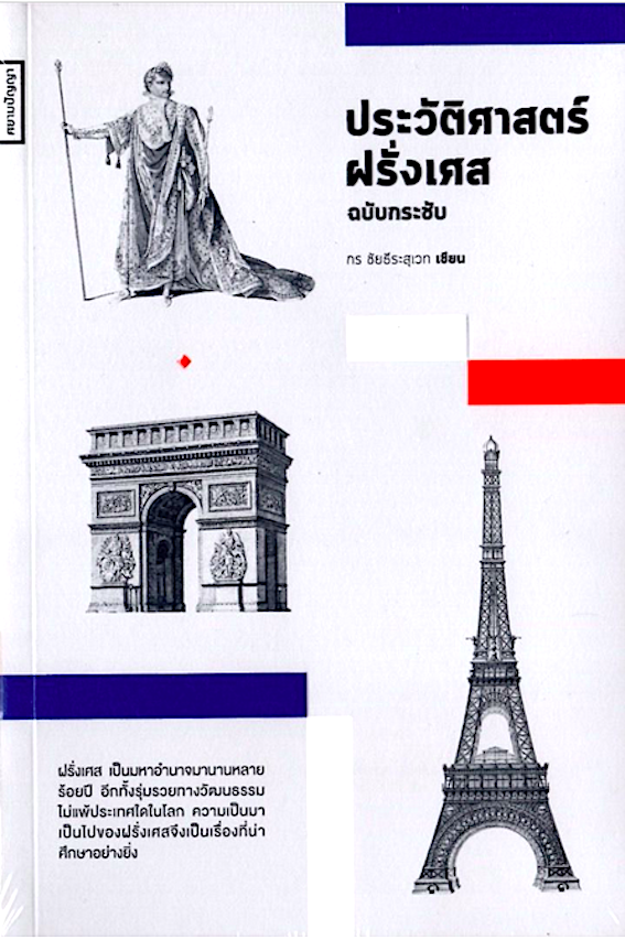 ประวัติศาสตร์ฝรั่งเศส ฉบับกระชับ กร ชัยธีระสุเวท
