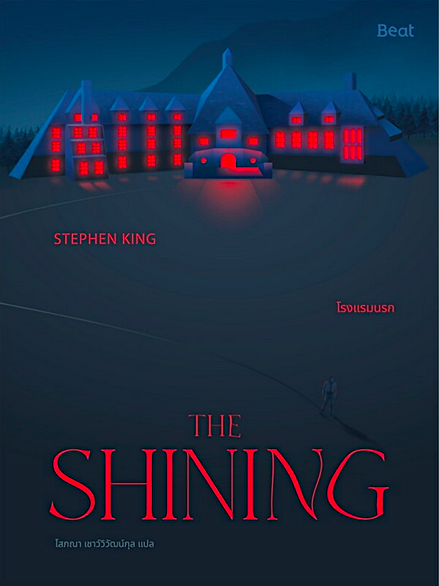 The Shining โรงแรมนรก สตีเวน คิง Stephen King