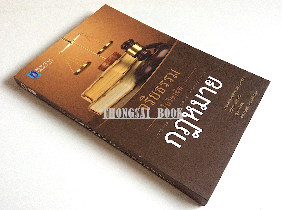 จริยธรรมในวิชาชีพกฎหมาย Ethics of the Legal Profession ศาสตราจารย์พิเศษ วิชา มหาคุณ ,คริษฐา ดาราศร ,อุทิศ บัวศรี , พัฒนพงศ์ จันทร์เพ็ชรพูล