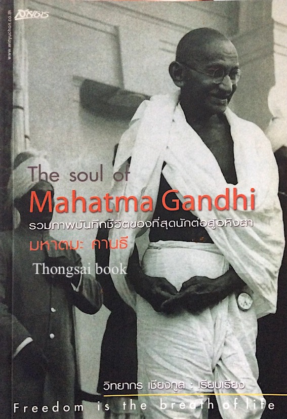 The Soul of Mahatma Gandhi รวมภาพบันทึกชีวิตของที่สุดนักต่อสู้อหิงสา มหาตมะ คานธี วิทยากร เชียงกูล เรียบเรียง