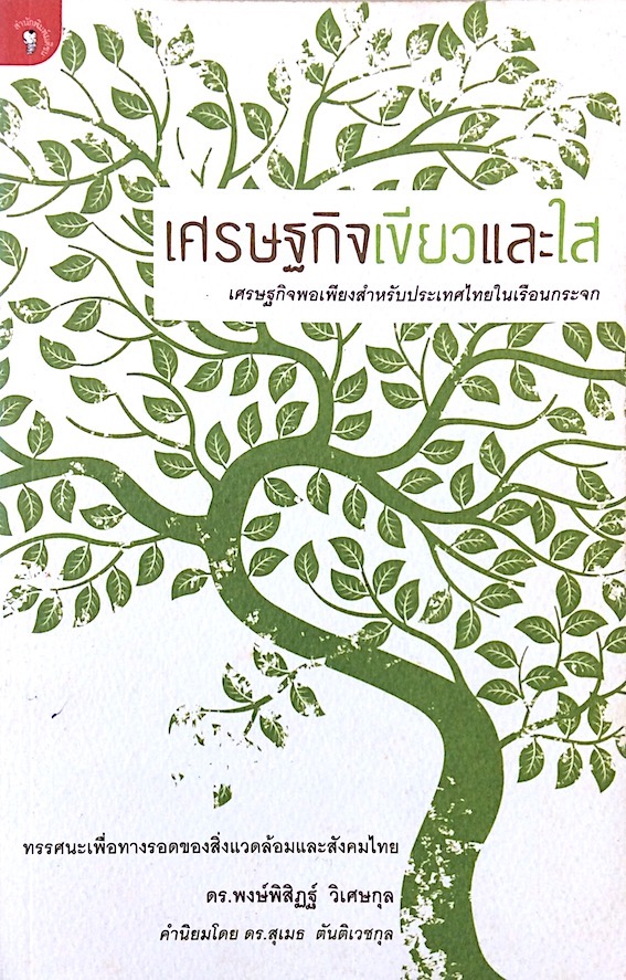 เศรษฐกิจเขียวและใส เศรษฐกิจพอเพียงสำหรับประเทศไทยในเรือนกระจก ทรรศนะเพื่อทางรอดของสิ่งแวดล้อมและสังคมไทย ดร.พงษ์พิสิฏฐ์ วิเศษกุล