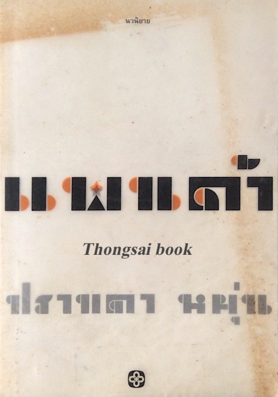 แพนด้า ปราบดา หยุ่น