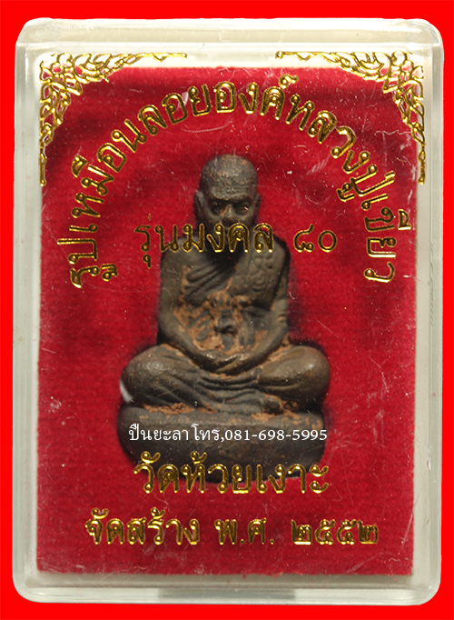 รูปเหมือนเบ้าทุบ (รุ่นแรก) พ่อท่านเขียว วัดห้วยเงาะ รุ่น มงคล 80 เนื้อ ทองแดง พระปี 2552