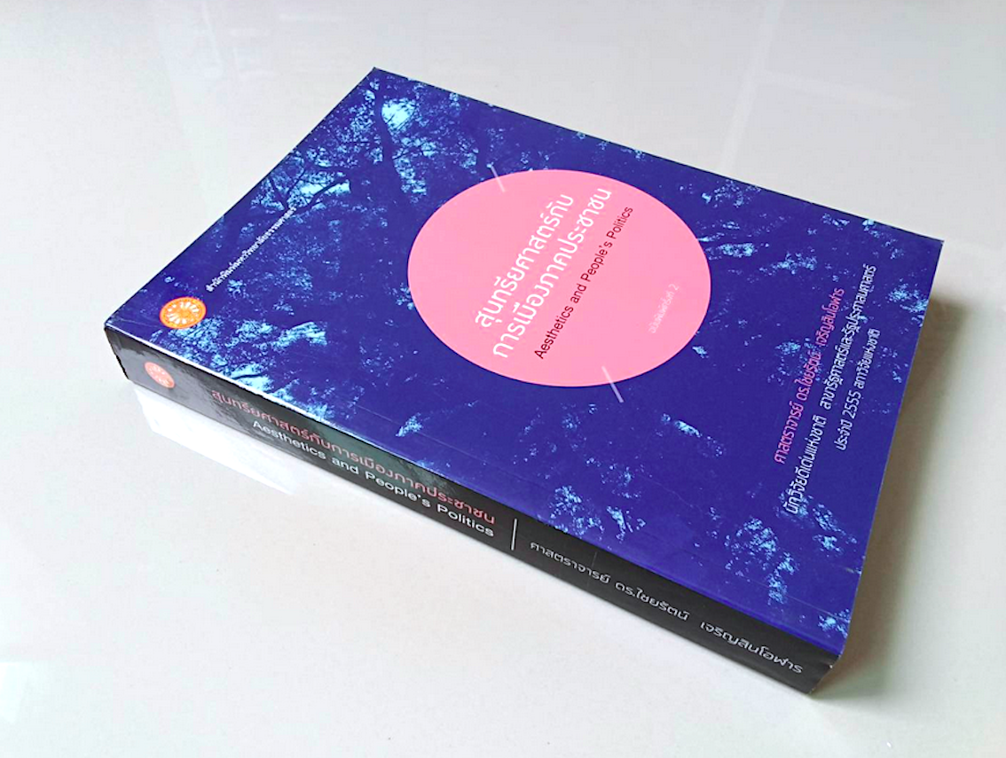 สุนทรียศาสตร์กับการเมืองภาคประชาชน Aesthetics and People's Politics ศาสตราจารย์ ดร.ไชยรัตน์ เจริญสินโอฬาร นักวิจัยดีเด่นแห่งชาติ สาขารัฐศาสตร์และรัฐประศาสนศาตร์ ประจำปี ๒๕๕๕ สภาวิจัยแห่งชาติ