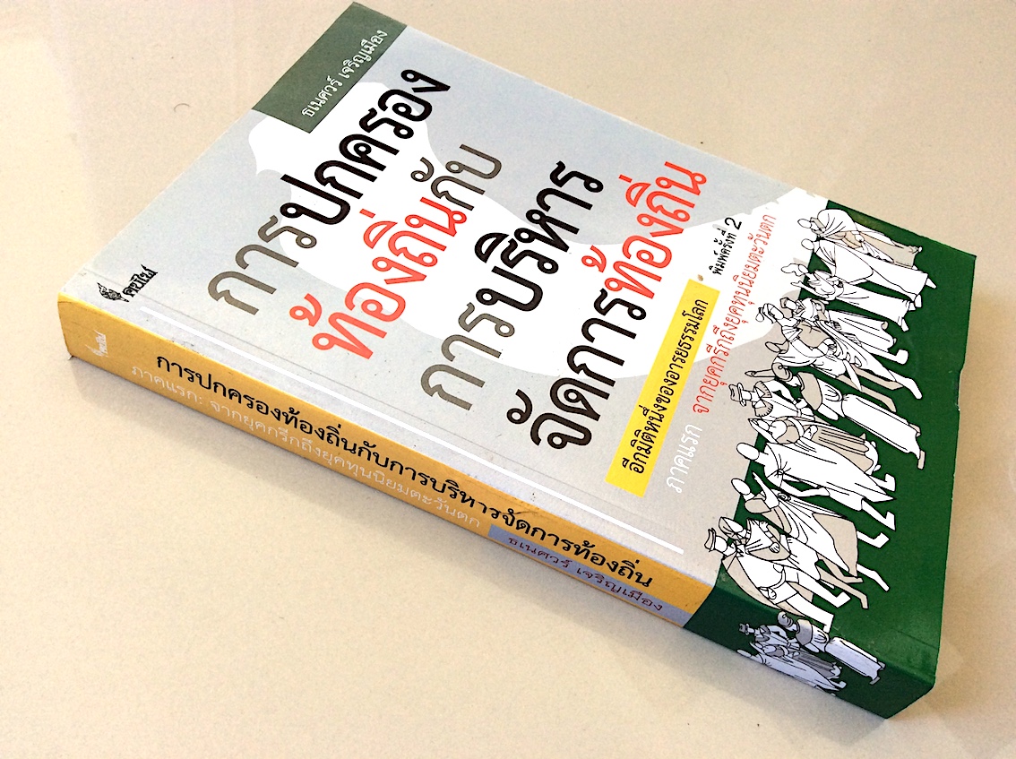 การปกครองท้องถิ่นกับการบริหารจัดการท้องถิ่น อีกมิติหนึ่งของอารยธรรมโลก ภาคแรก จากยุคกรีกถึงยุคทุนนิยมตะวันตก ธเนศวร์ เจริญเมือง