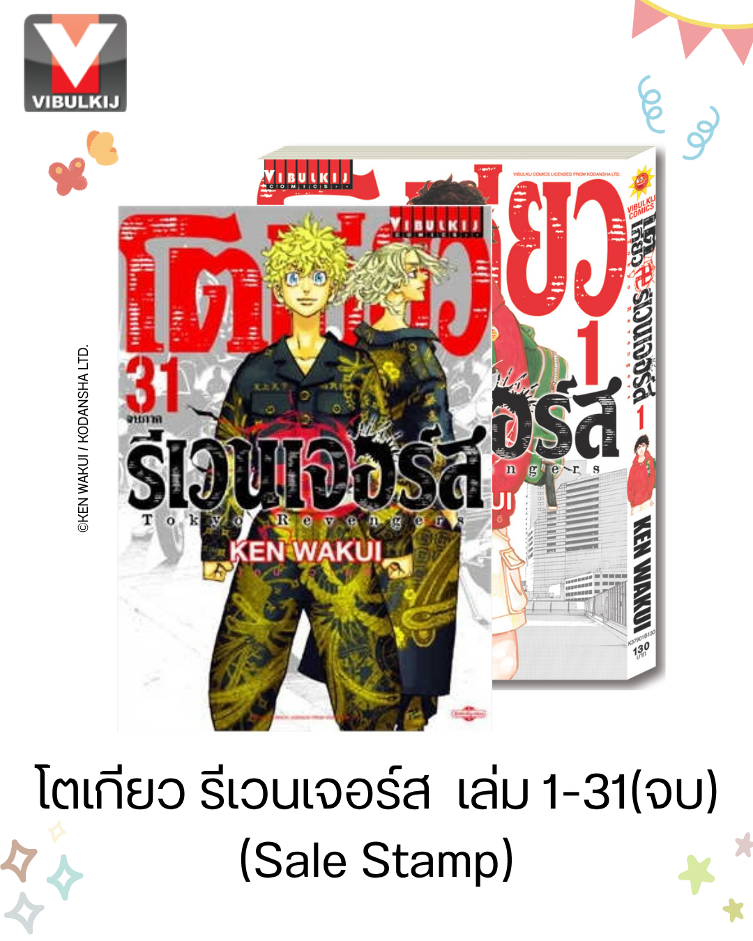 โตเกียว รีเวนเจอร์ส เล่ม 1-31(จบ) (Sale Stamp) สินค้าไม่รับเปลี่ยนหรือเคลมทุกกณี