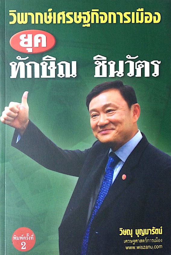 วิพากษ์เศรษฐกิจการเมือง ยุค ทักษิณ ชินวัตร โดย วิษณุ บุญมารัตน์