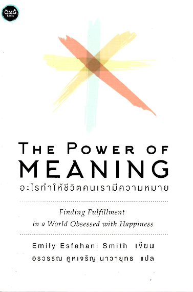 อะไรทำให้ชิวิตคนเรามีความหมาย The Power of Meaning by Emily Esfahani Smith อรวรรณ คูหเจริญ นาวายุทธ แปล