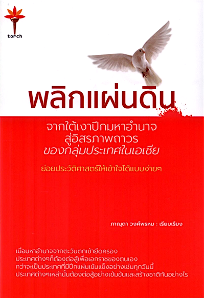 พลิกแผ่นดิน จากใต้เงาปีกมหาอำนาจสู่อิสรภาพถาวรของกลุ่มประเทศในเอเชีย ภาณุดา วงศ์พรหม
