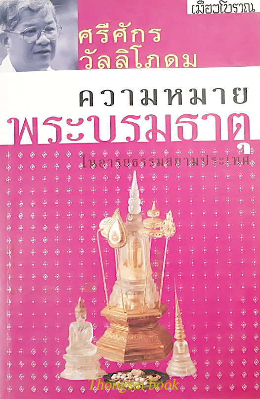 ความหมายพระบรมธาตุ ในอารยธรรมสยามประเทศ ศรีศักร วัลลิโภคม