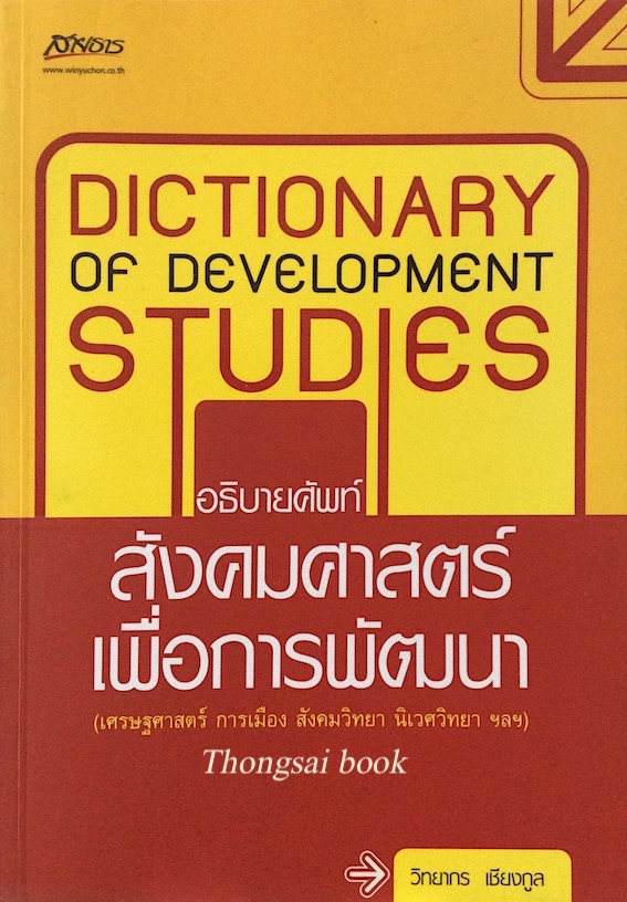 อธิบายศัพท์สังคมศาสตร์เพื่อการพัฒนา (เศรษฐศาสตร์ การเมือง สังคมวิทยา นิเวศวิทยา ฯลฯ ) วิทยากร เชียงกูล