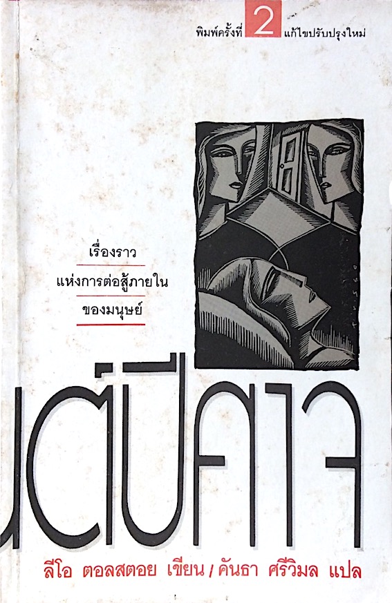 มนต์ปีศาจ ลีโอ ตอลสตอย คันธา ศรีวิมล แปล