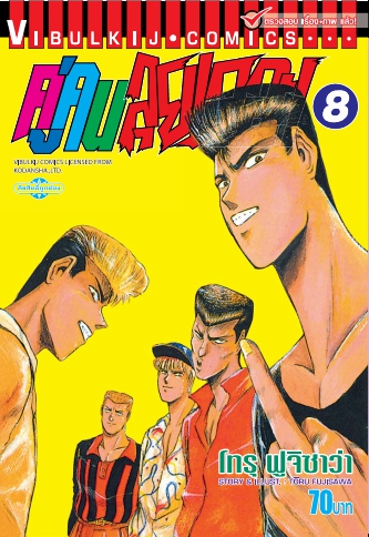 คู่คนลุยเลอะ เล่ม 8