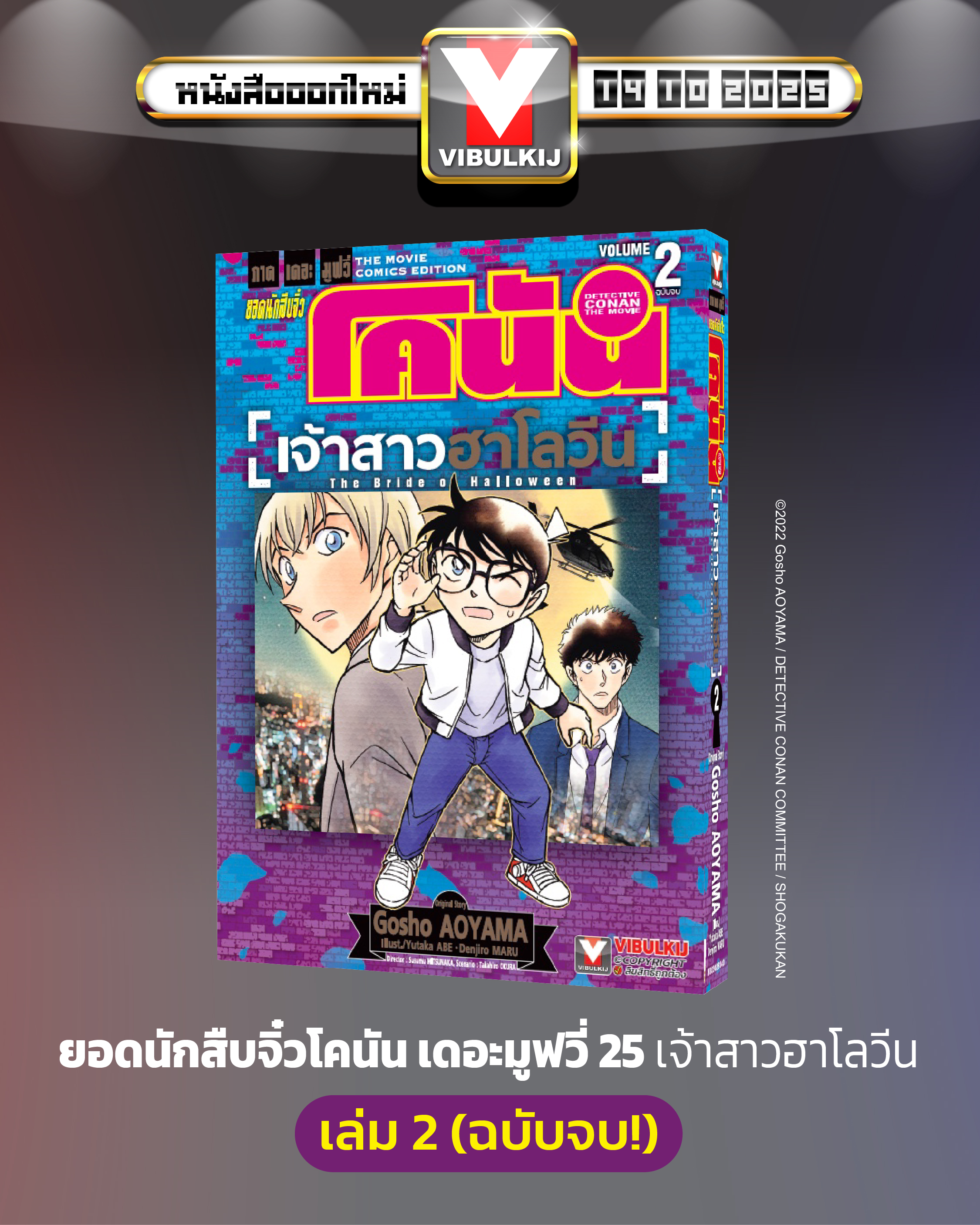 ยอดนักสืบจิ๋ว โคนัน เดอะมูฟวี่ 25 เจ้าสาวฮาโลวีน 2