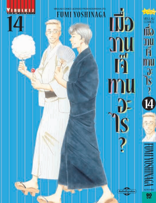 เมื่อวานเจ๊ทานอะไร เล่ม 14